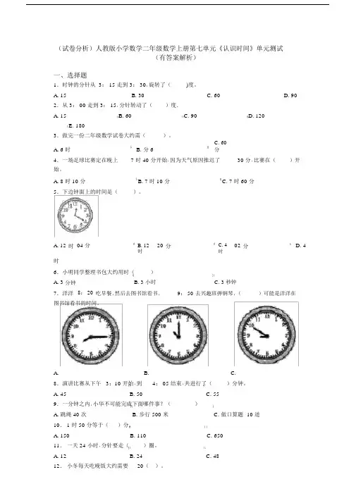 (试卷分析)人教版小学数学二年级数学上册第七单元《认识时间》单元测试(有答案解析)