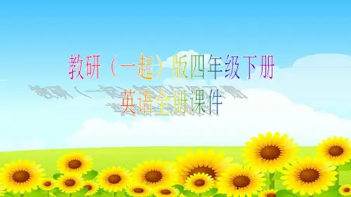 外研版(一起)四年级下册英语全册课件