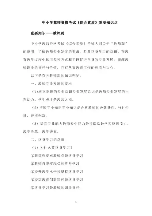 中小学教师资格考试《综合素质》重要知识点