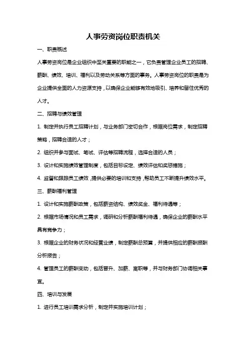 人事劳资岗位职责机关