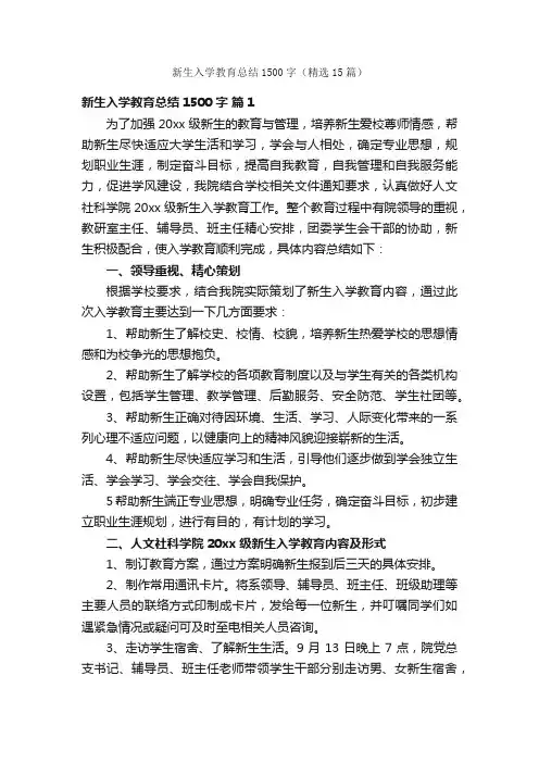 新生入学教育总结1500字（精选15篇）