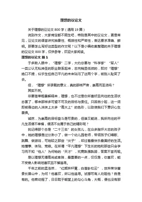关于理想的议论文800字（通用19篇）