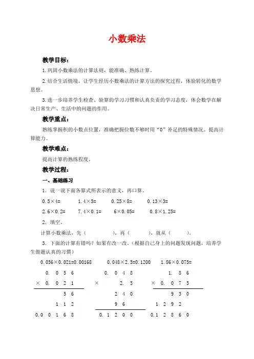 沪教版五年级上册数学教学设计 小数乘法