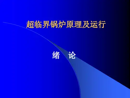 超临界锅炉原理及运行ppt课件