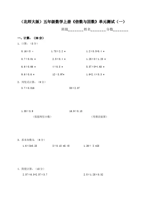 (北师大版)五年级数学上册《倍数与因数》单元测试(一)