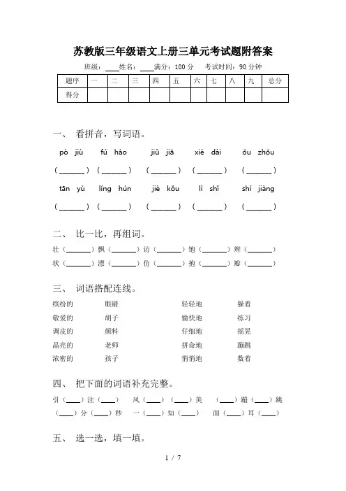 苏教版三年级语文上册三单元考试题附答案