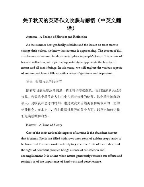 关于秋天的英语作文收获与感悟(中英文翻译)
