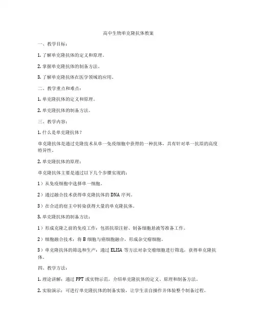 高中生物单克隆抗体教案