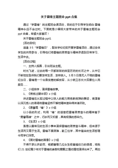 关于雷锋主题班会ppt合集