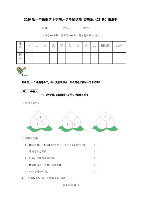 2020版一年级数学下学期开学考试试卷 苏教版(II卷)附解析