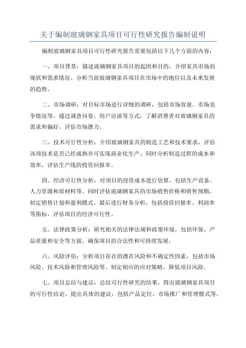 关于编制玻璃钢家具项目可行性研究报告编制说明