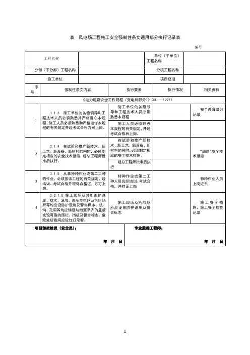 风电通用、升压站、集电线安全强制性条文执行表