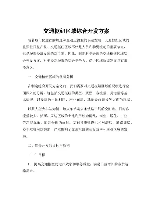 交通枢纽区域综合开发方案
