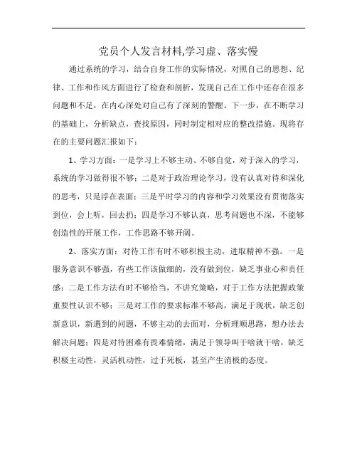 党员个人发言材料,学习虚、落实慢