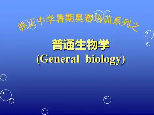 《普通生物学》第二版讲义——第1章.陈阅增普通生物学绪论.ppt