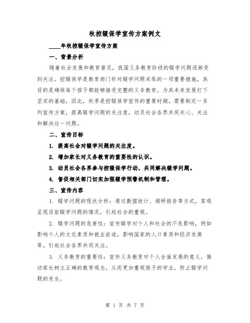 秋控辍保学宣传方案例文(三篇)