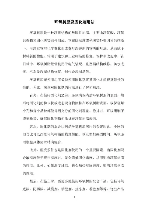环氧树脂及固化剂用法
