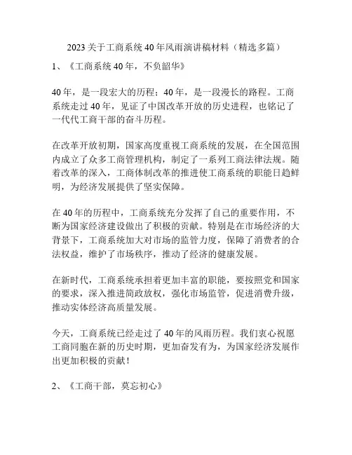 2023关于工商系统40年风雨演讲稿材料(精选多篇)