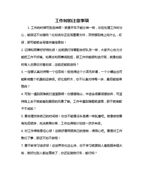 工作时的注意事项