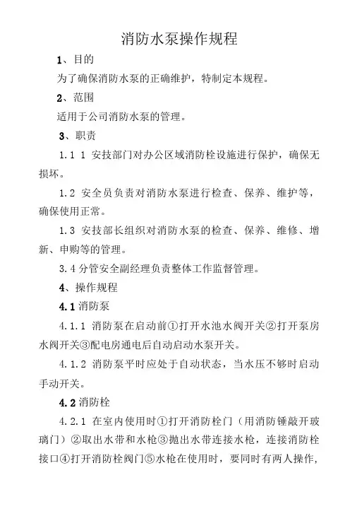 消防水泵操作规程