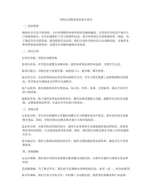 学校自动贩卖机创业计划书