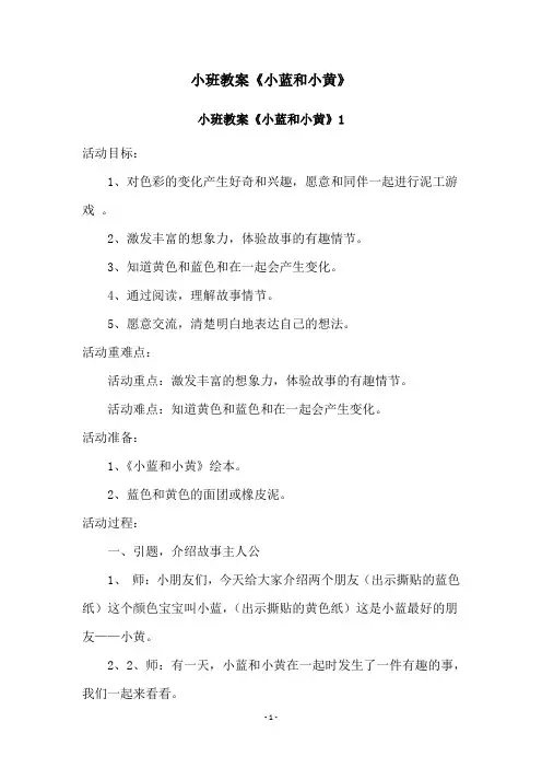 小班教案《小蓝和小黄》