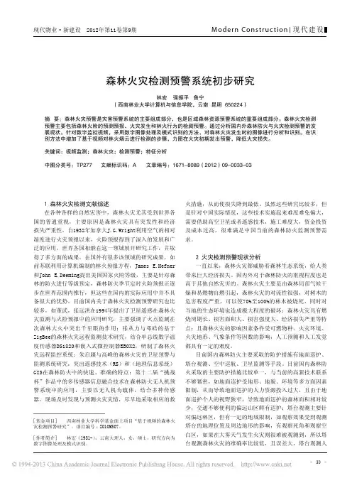 森林火灾检测预警系统初步
