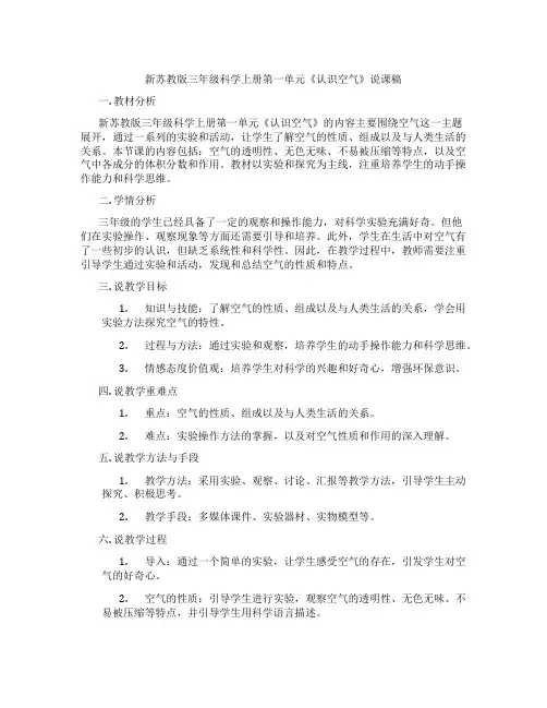 新苏教版三年级科学上册第一单元《认识空气》说课稿