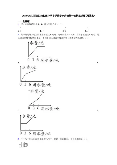2020-2021西安汇知初级中学小学数学小升初第一次模拟试题(附答案)