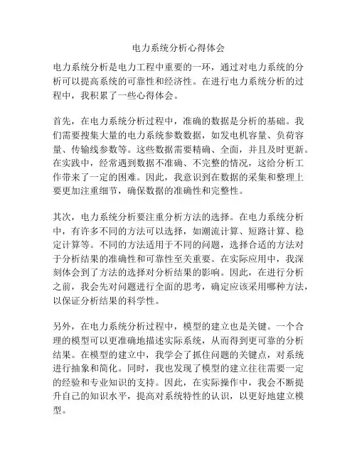 电力系统分析心得体会