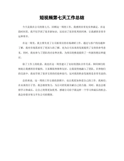 短视频第七天工作总结