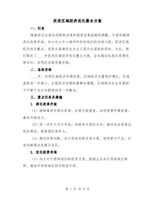 促进区域经济优化整合方案（三篇）
