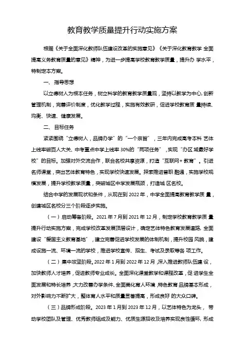 教育教学质量提升行动实施方案