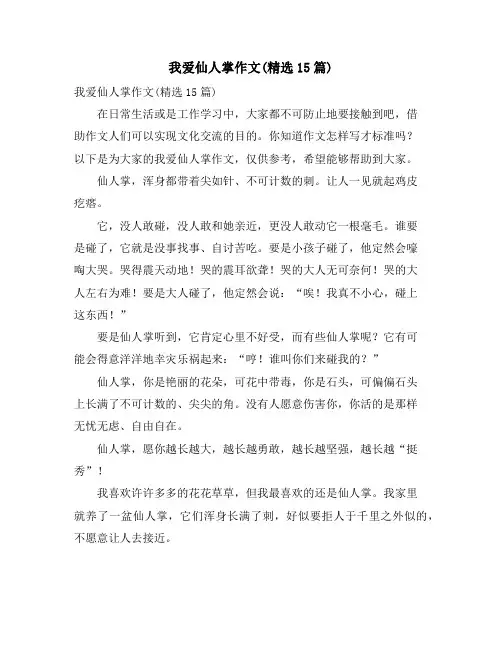 我爱仙人掌作文(精选15篇)