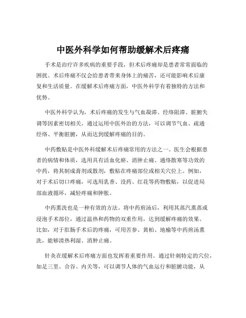 中医外科学如何帮助缓解术后疼痛