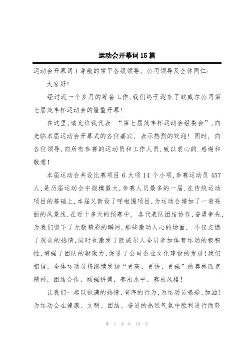 运动会开幕词15篇