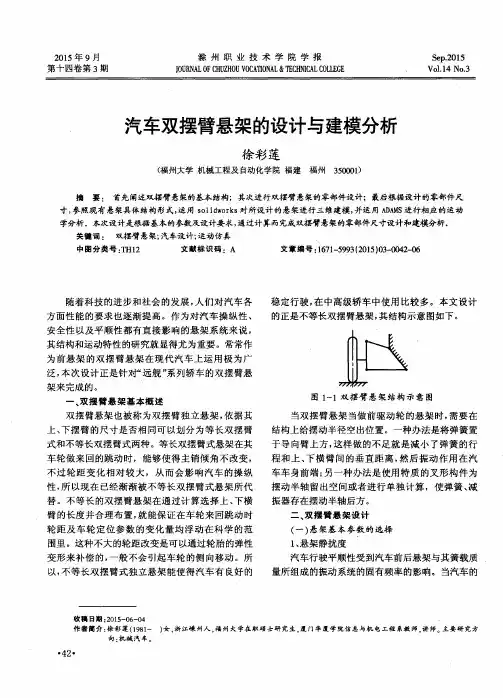 汽车双摆臂悬架的设计与建模分析