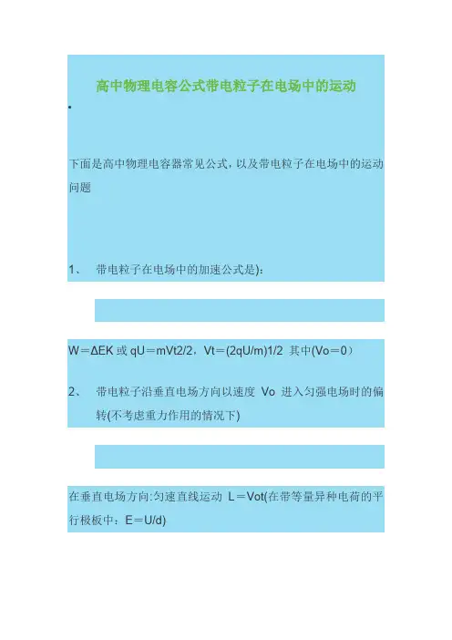 高中物理电容公式带电粒子在电场中的运动