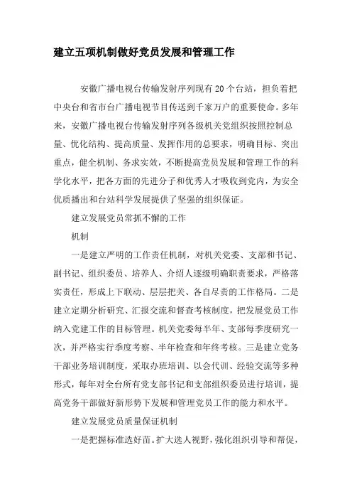 建立五项机制做好党员发展和管理工作-文档资料