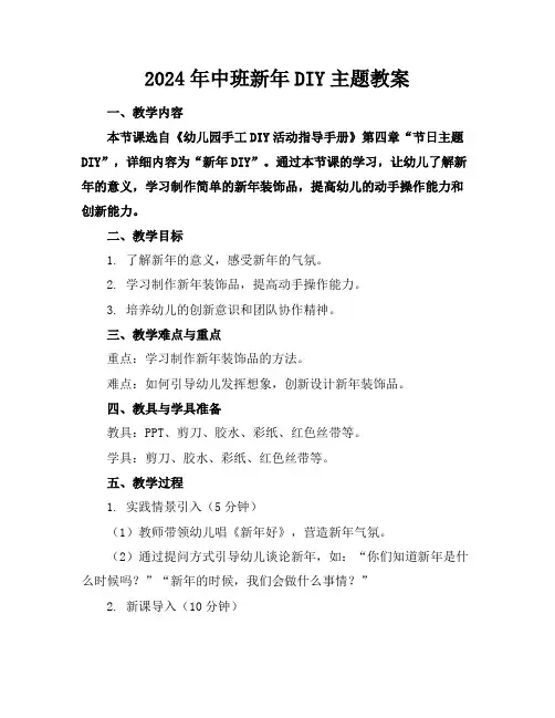 2024年中班新年DIY主题教案