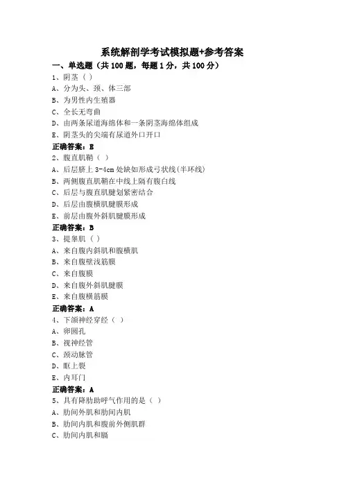 系统解剖学考试模拟题+参考答案