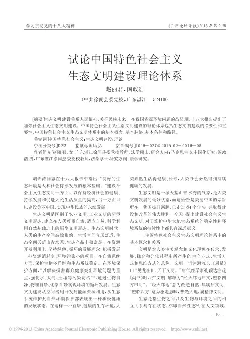 试论中国特色社会主义生态文明建设理论体系