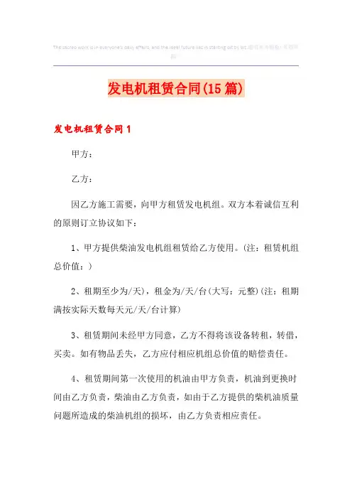 发电机租赁合同(15篇)