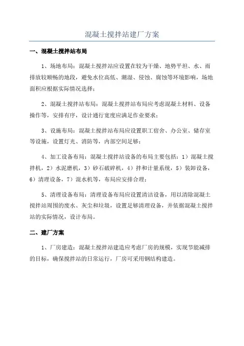 混凝土搅拌站建厂方案