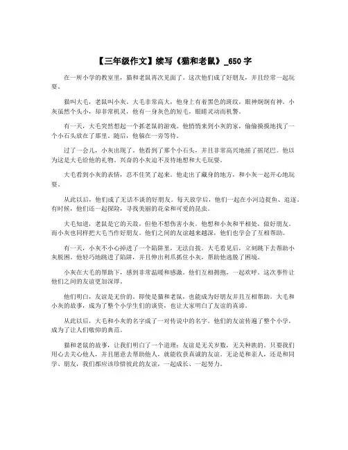 【三年级作文】续写《猫和老鼠》_650字