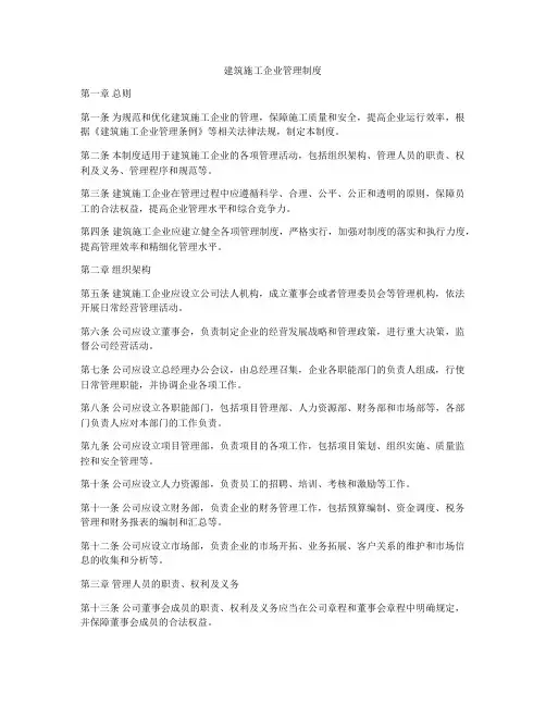建筑施工企业管理制度