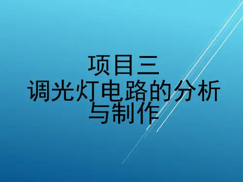 半导体项目三 调光灯电路的分析与制作