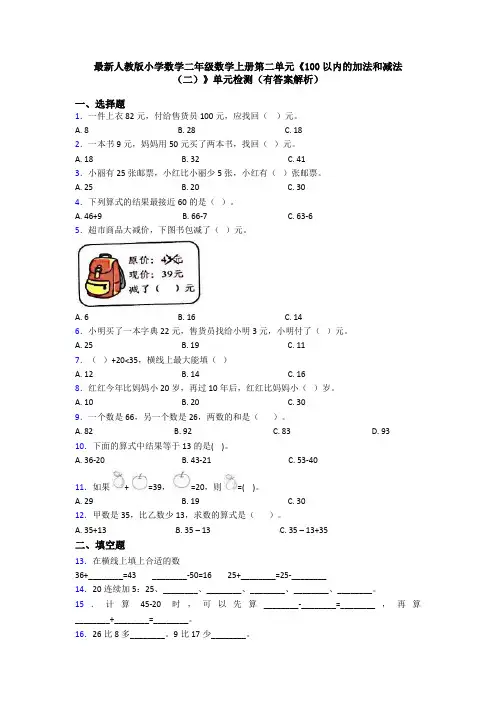 最新人教版小学数学二年级数学上册第二单元《100以内的加法和减法(二)》单元检测(有答案解析)