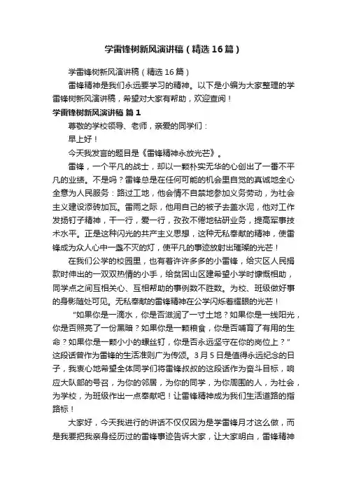 学雷锋树新风演讲稿（精选16篇）