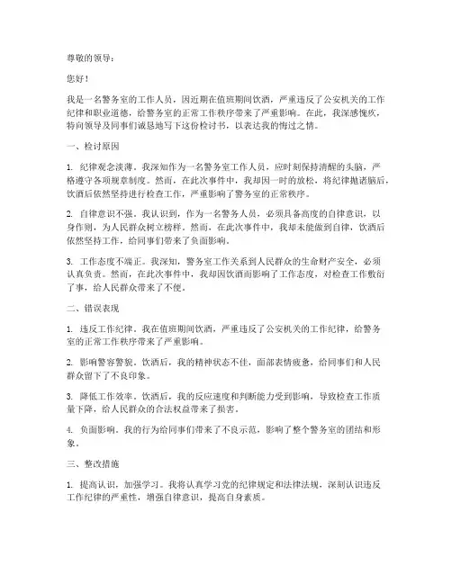 警务室人员喝酒检查检讨书
